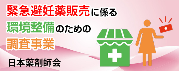 緊急避妊薬販売に係る環境整備のための調査事業