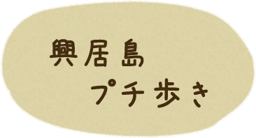 興居島プチ歩き