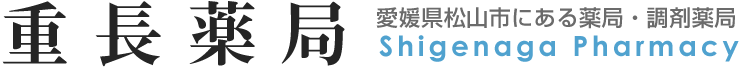 重長薬局