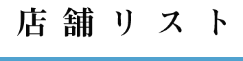 店舗リスト