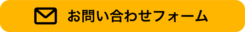 お問い合わせフォーム