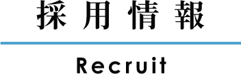 採用情報