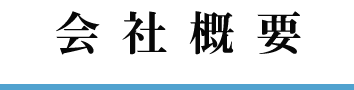会社概要