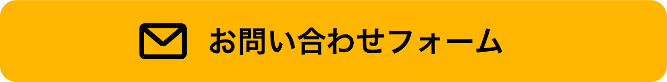 お問い合わせフォームはこちらから