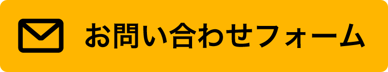 お問い合わせフォームはこちらから