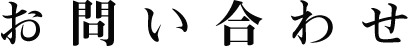 お問い合わせ