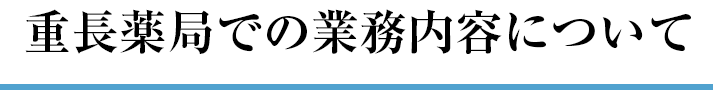 重長薬局での業務内容について
