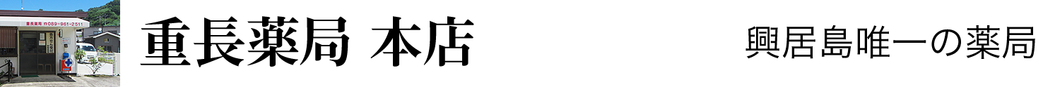 重長薬局本店
